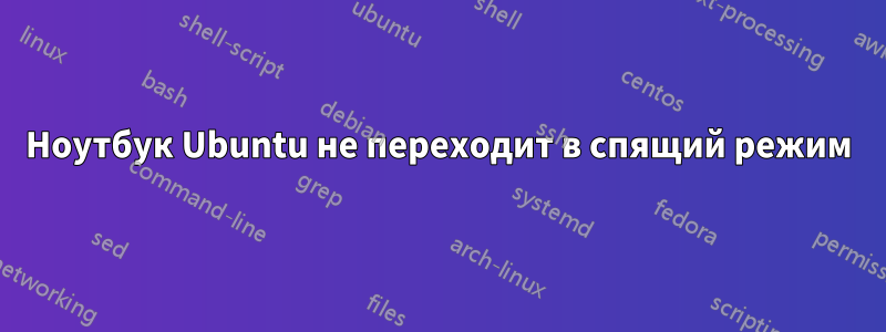 Ноутбук Ubuntu не переходит в спящий режим