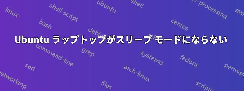 Ubuntu ラップトップがスリープ モードにならない