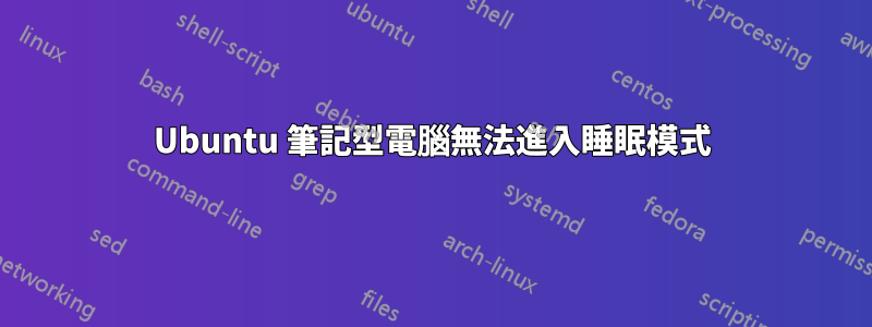 Ubuntu 筆記型電腦無法進入睡眠模式