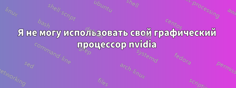 Я не могу использовать свой графический процессор nvidia