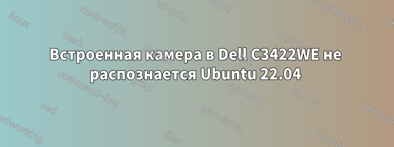 Встроенная камера в Dell C3422WE не распознается Ubuntu 22.04