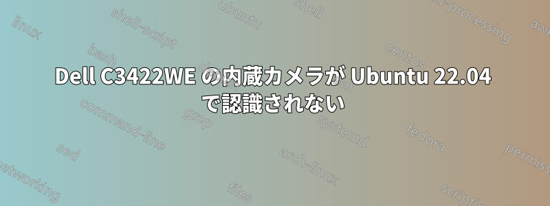 Dell C3422WE の内蔵カメラが Ubuntu 22.04 で認識されない