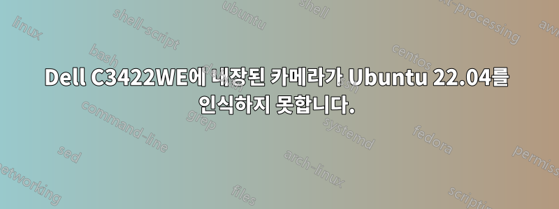 Dell C3422WE에 내장된 카메라가 Ubuntu 22.04를 인식하지 못합니다.