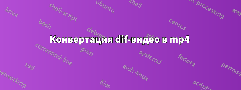 Конвертация dif-видео в mp4