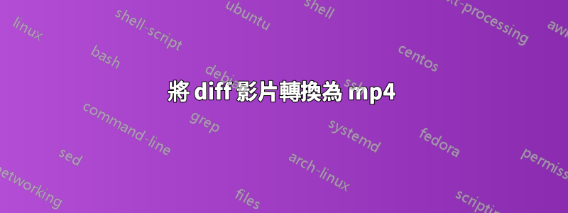 將 diff 影片轉換為 mp4