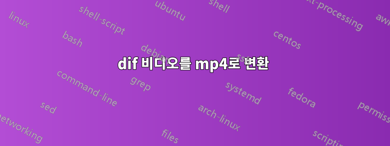 dif 비디오를 mp4로 변환