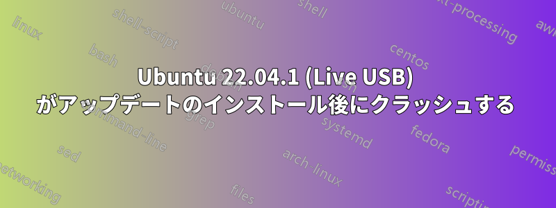 Ubuntu 22.04.1 (Live USB) がアップデートのインストール後にクラッシュする