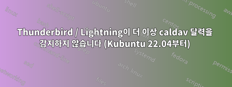 Thunderbird / Lightning이 더 이상 caldav 달력을 감지하지 않습니다 (Kubuntu 22.04부터)