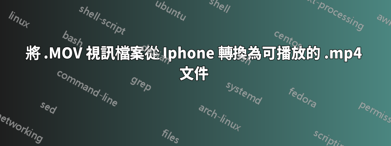 將 .MOV 視訊檔案從 Iphone 轉換為可播放的 .mp4 文件