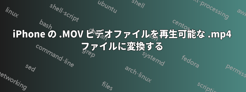 iPhone の .MOV ビデオファイルを再生可能な .mp4 ファイルに変換する