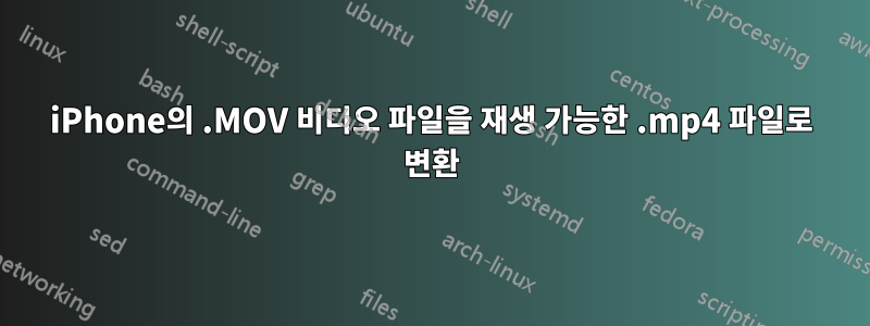 iPhone의 .MOV 비디오 파일을 재생 가능한 .mp4 파일로 변환