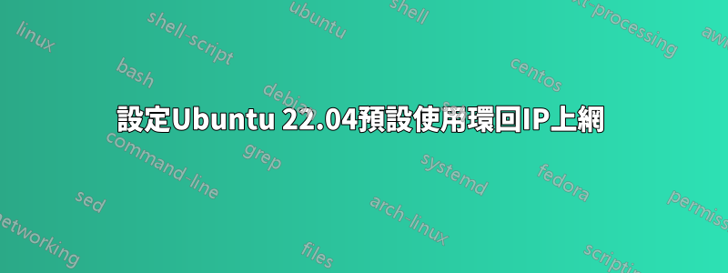 設定Ubuntu 22.04預設使用環回IP上網