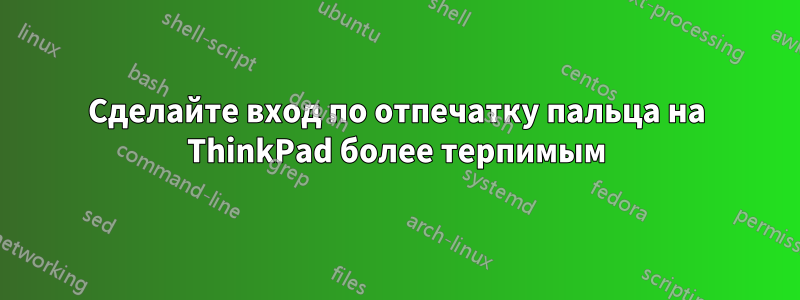 Сделайте вход по отпечатку пальца на ThinkPad более терпимым