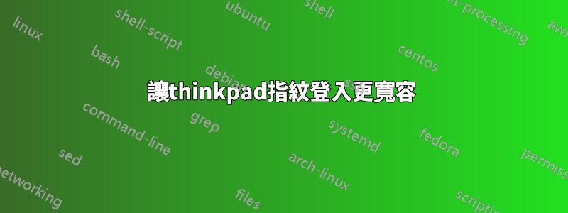 讓thinkpad指紋登入更寬容