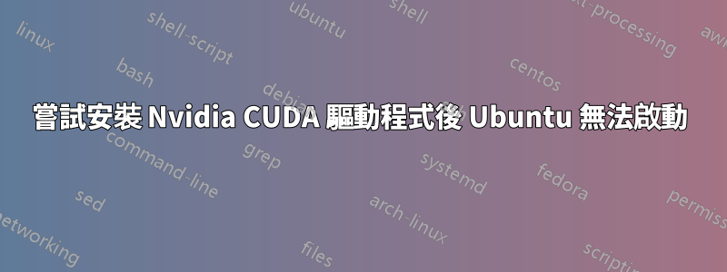 嘗試安裝 Nvidia CUDA 驅動程式後 Ubuntu 無法啟動