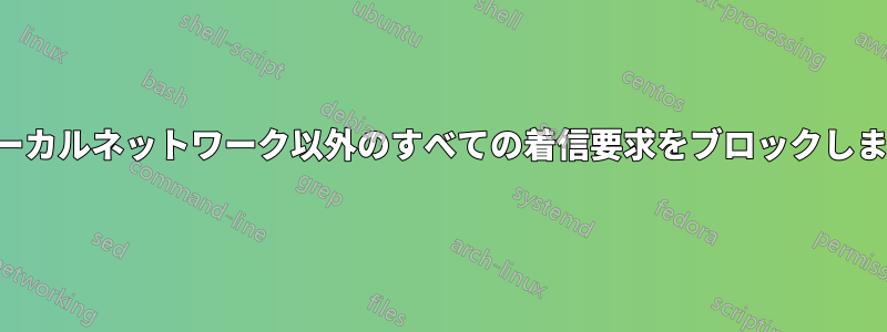 ローカルネットワーク以外のすべての着信要求をブロックします