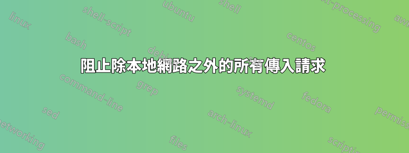 阻止除本地網路之外的所有傳入請求