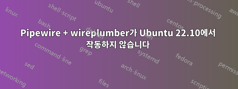 Pipewire + wireplumber가 Ubuntu 22.10에서 작동하지 않습니다