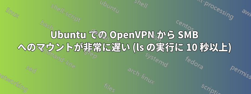 Ubuntu での OpenVPN から SMB へのマウントが非常に遅い (ls の実行に 10 秒以上)