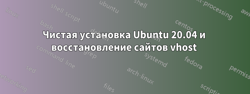 Чистая установка Ubuntu 20.04 и восстановление сайтов vhost