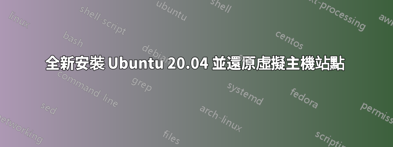 全新安裝 Ubuntu 20.04 並還原虛擬主機站點