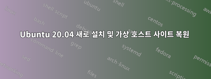 Ubuntu 20.04 새로 설치 및 가상 호스트 사이트 복원