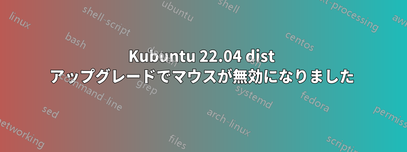 Kubuntu 22.04 dist アップグレードでマウスが無効になりました