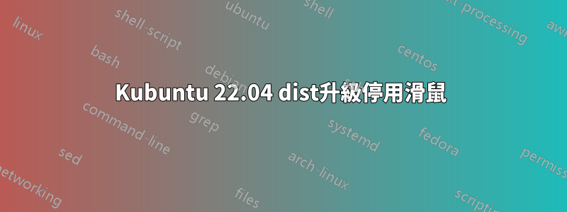 Kubuntu 22.04 dist升級停用滑鼠