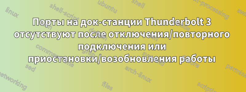 Порты на док-станции Thunderbolt 3 отсутствуют после отключения/повторного подключения или приостановки/возобновления работы