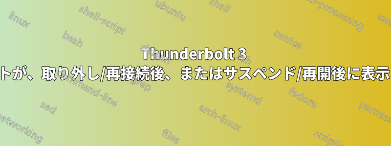 Thunderbolt 3 ドックのポートが、取り外し/再接続後、またはサスペンド/再開後に表示されなくなる