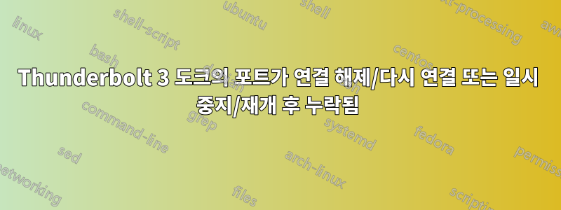 Thunderbolt 3 도크의 포트가 연결 해제/다시 연결 또는 일시 중지/재개 후 누락됨