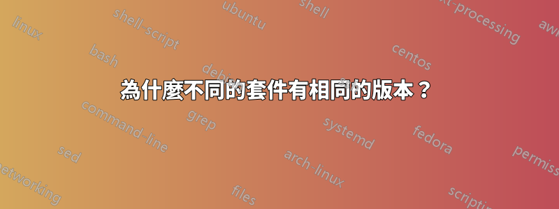 為什麼不同的套件有相同的版本？