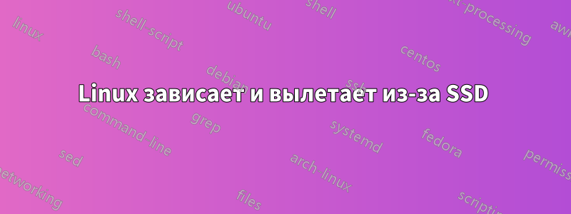 Linux зависает и вылетает из-за SSD