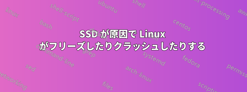 SSD が原因で Linux がフリーズしたりクラッシュしたりする