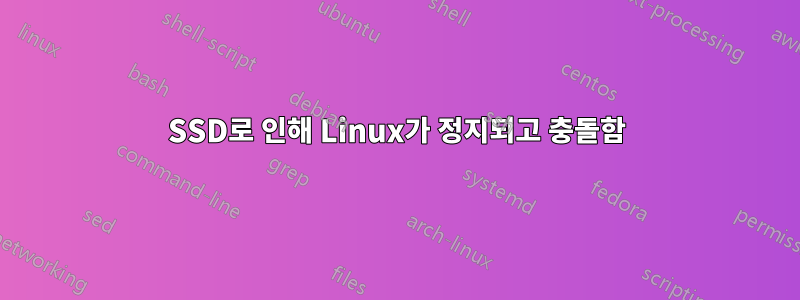 SSD로 인해 Linux가 정지되고 충돌함