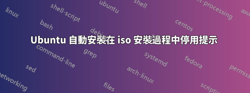 Ubuntu 自動安裝在 iso 安裝過程中停用提示