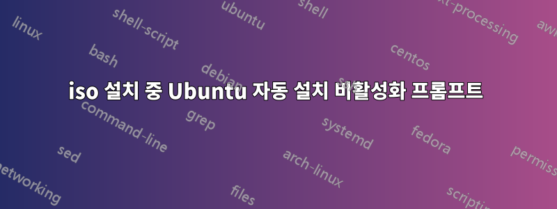 iso 설치 중 Ubuntu 자동 설치 비활성화 프롬프트