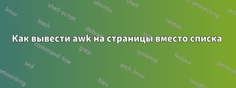 Как вывести awk на страницы вместо списка