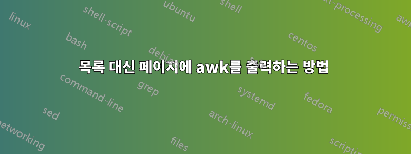 목록 대신 페이지에 awk를 출력하는 방법