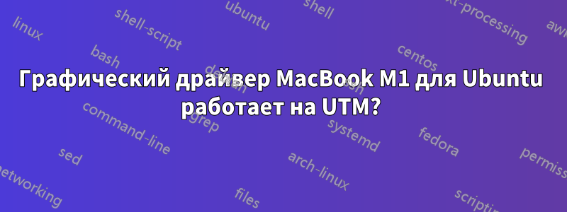 Графический драйвер MacBook M1 для Ubuntu работает на UTM?