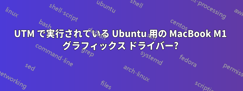 UTM で実行されている Ubuntu 用の MacBook M1 グラフィックス ドライバー?