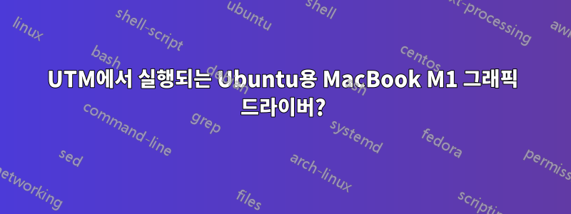 UTM에서 실행되는 Ubuntu용 MacBook M1 그래픽 드라이버?