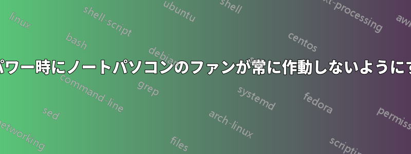 低CPUパワー時にノートパソコンのファンが常に作動しないようにする方法