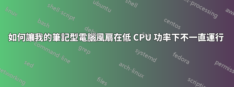 如何讓我的筆記型電腦風扇在低 CPU 功率下不一直運行