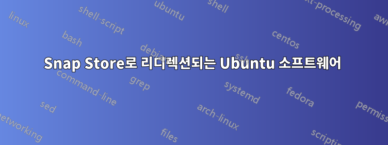 Snap Store로 리디렉션되는 Ubuntu 소프트웨어