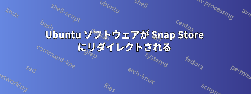 Ubuntu ソフトウェアが Snap Store にリダイレクトされる