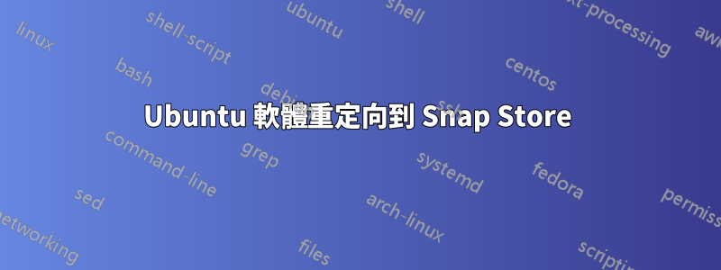 Ubuntu 軟體重定向到 Snap Store