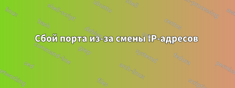 Сбой порта из-за смены IP-адресов