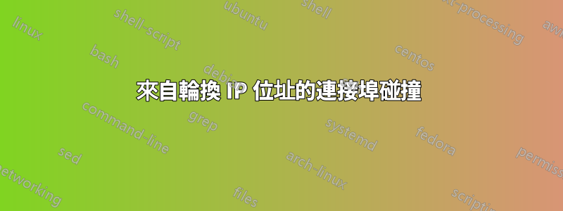 來自輪換 IP 位址的連接埠碰撞