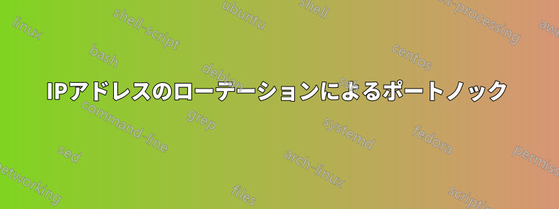 IPアドレスのローテーションによるポートノック